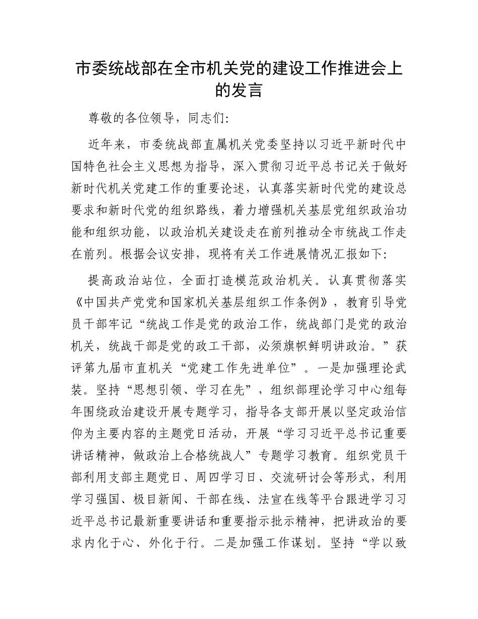 市委统战部在全市机关党的建设工作推进会上的发言_第1页