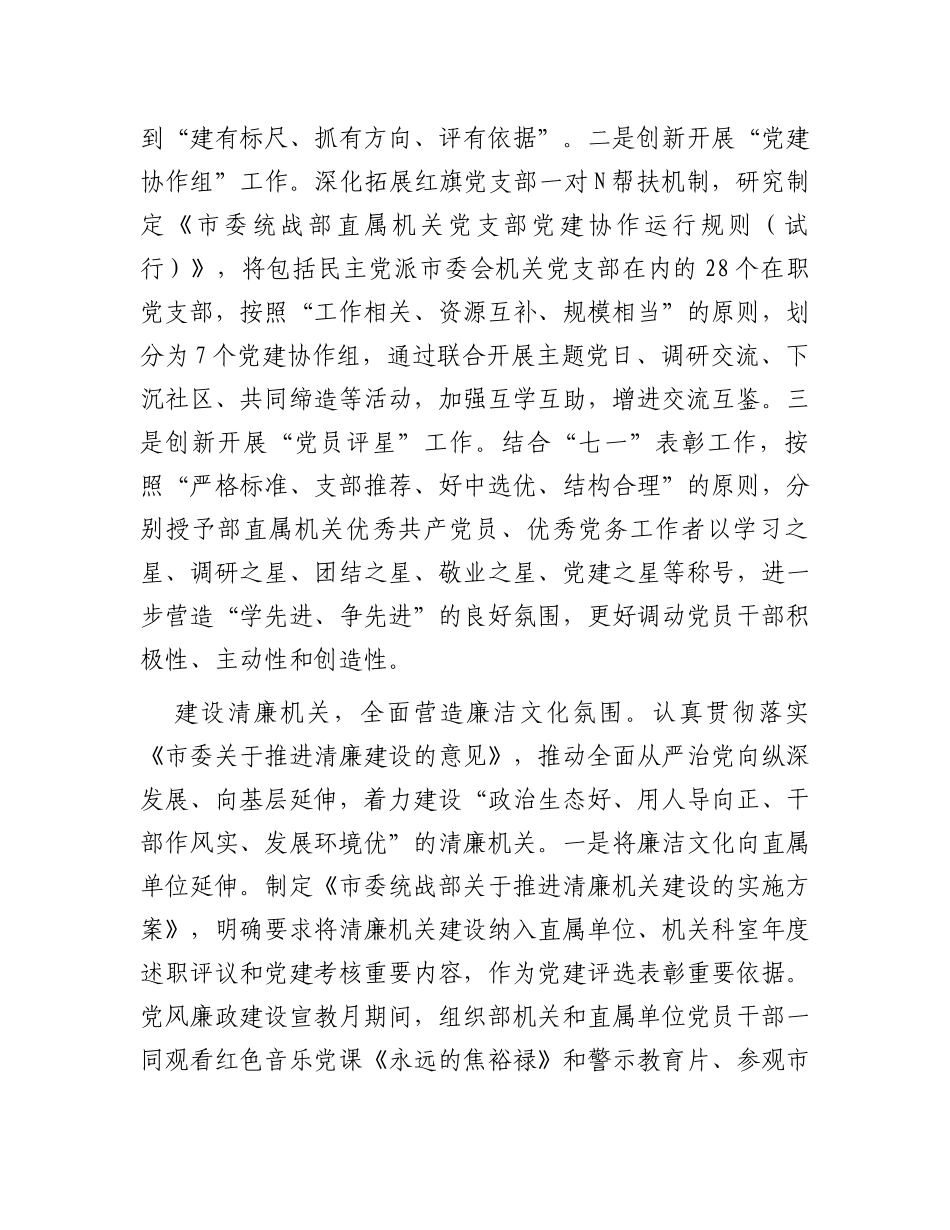 市委统战部在全市机关党的建设工作推进会上的发言_第3页