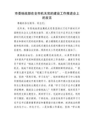 市委统战部在全市机关党的建设工作推进会上的发言