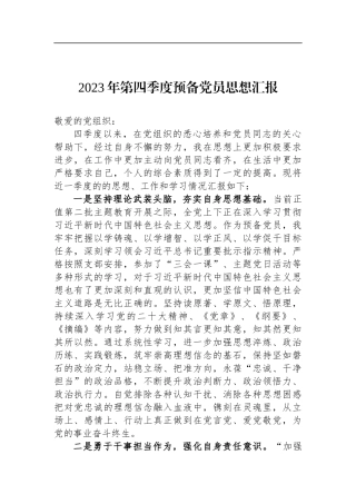 2023年第四季度预备党员思想汇报