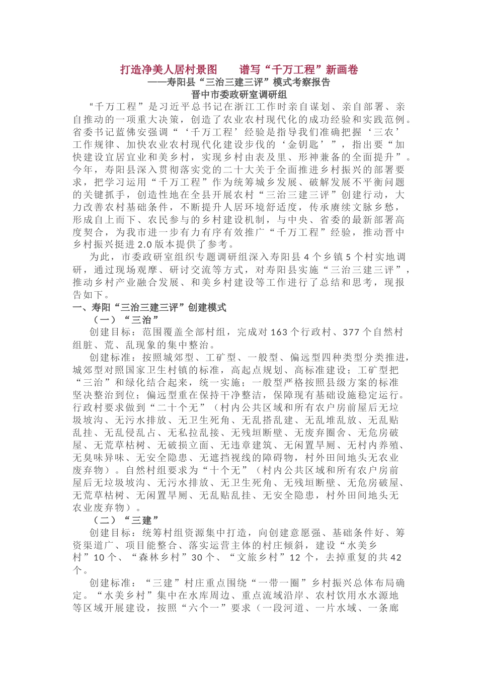 市委政研室关于农村人居环境整治的调研报告_第1页