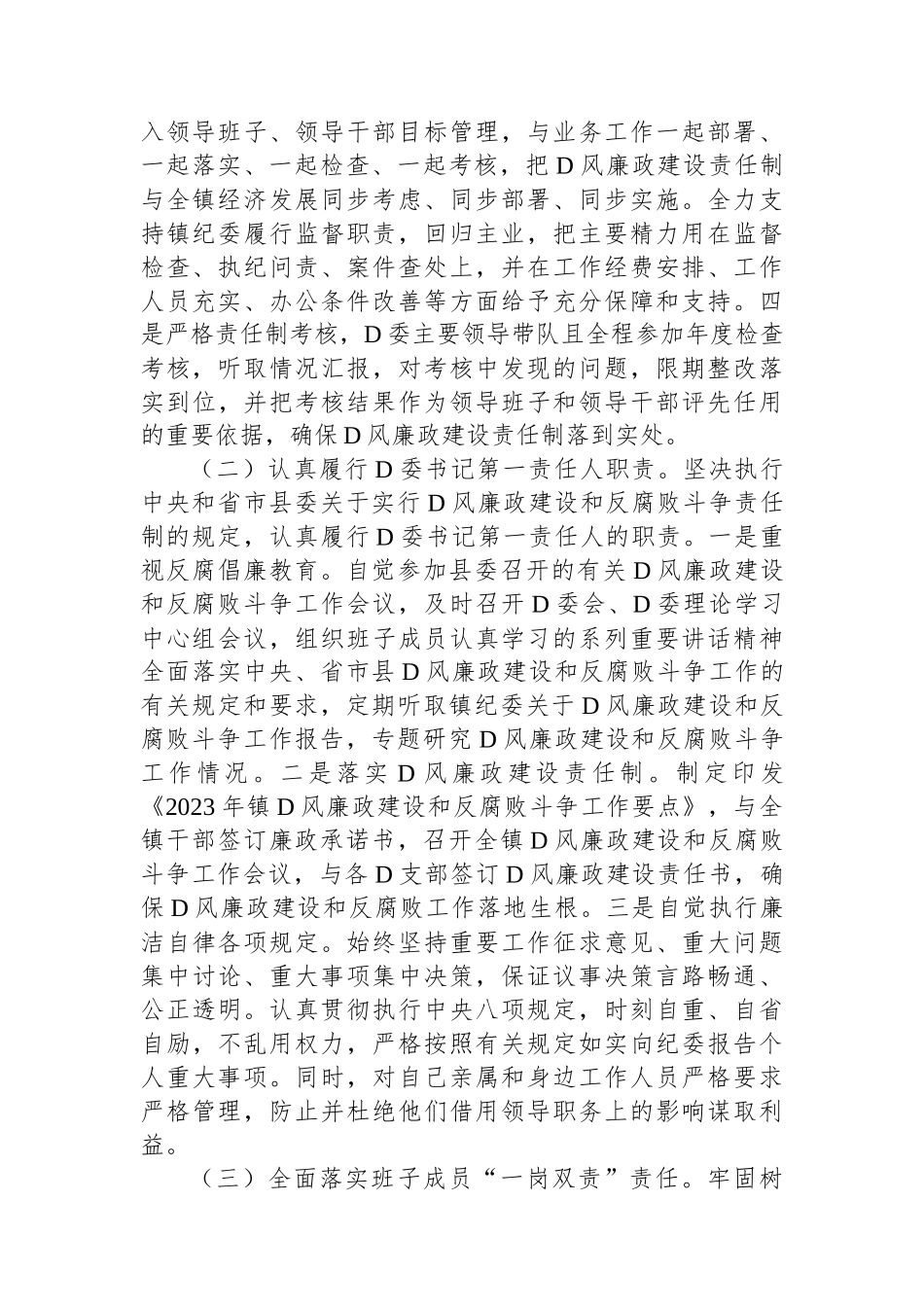 2023年度党风廉政建设主体责任落实情况报告_第2页