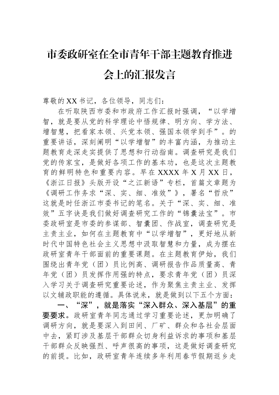 市委政研室在全市青年干部主题教育推进会上的汇报发言_第1页