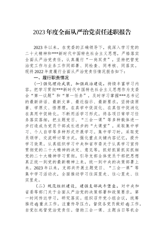 2023年度全面从严治党责任述职报告