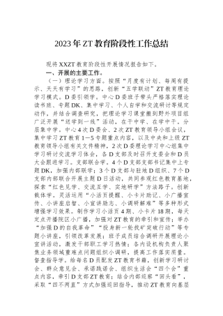 2023年主题教育阶段性工作总结