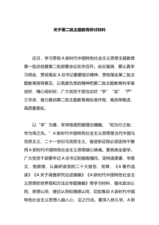 关于第二批主题教育 研讨材料