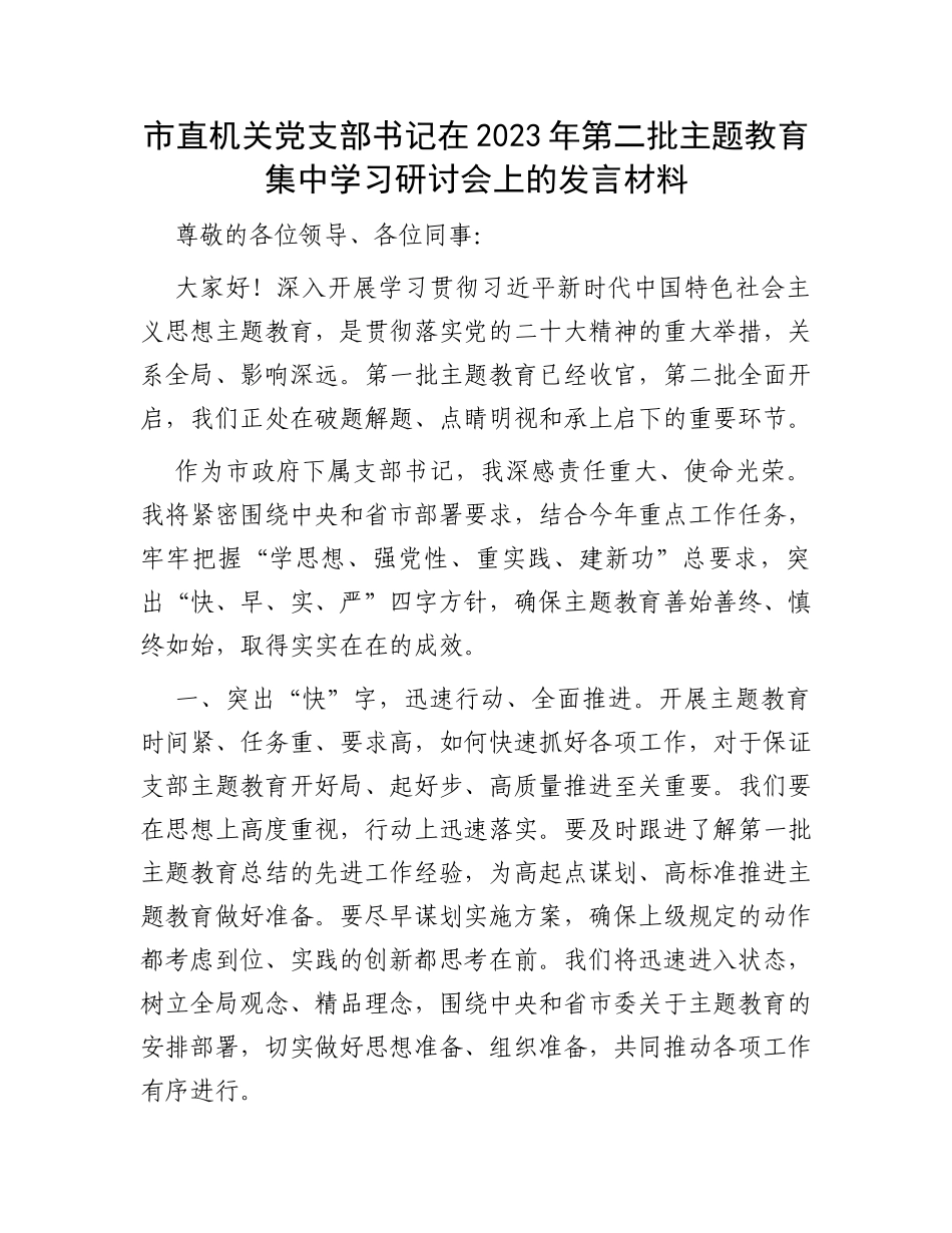 市直机关党支部书记在2023年第二批主题教育集中学习研讨会上的发言材料_第1页