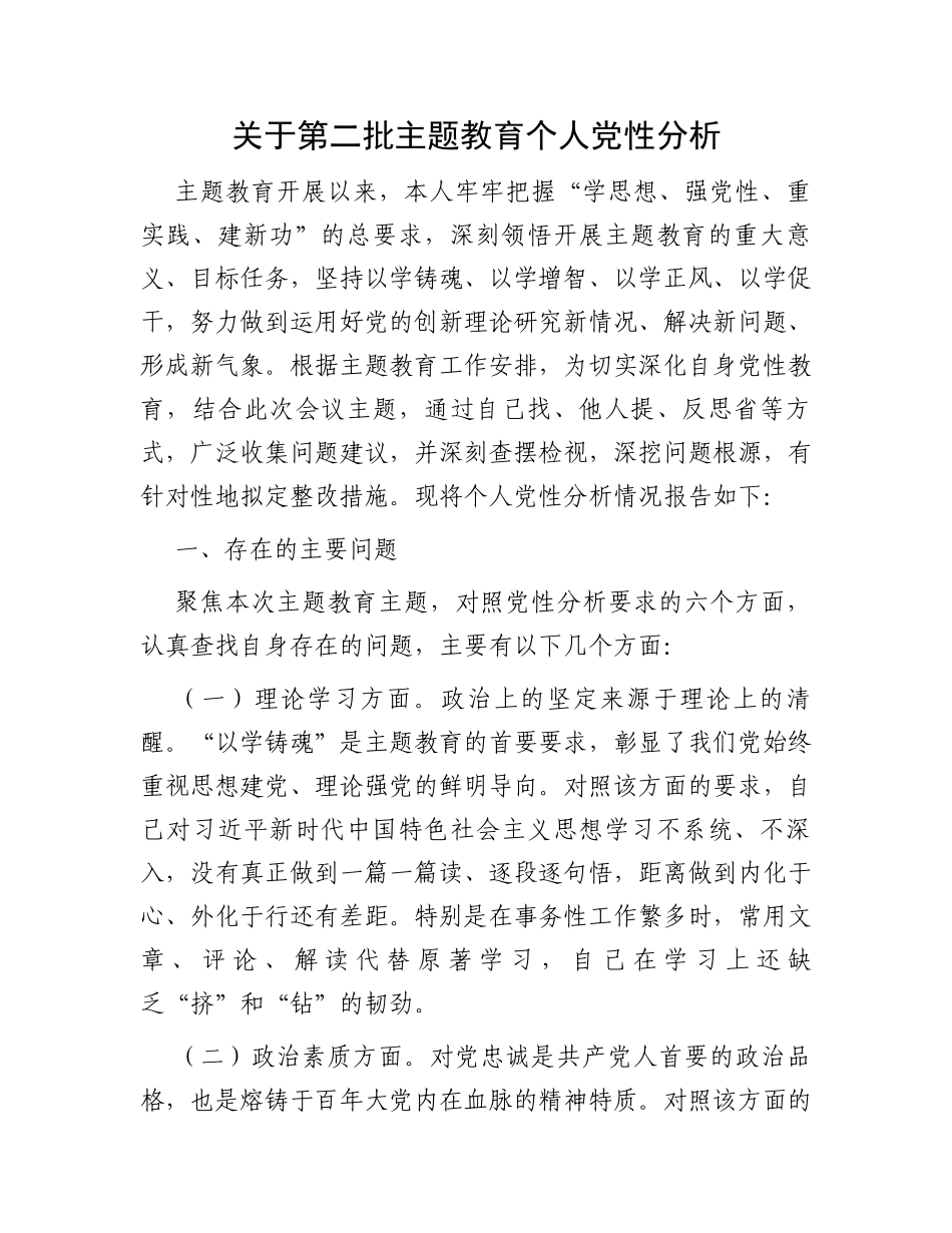 关于第二批主题教育个人党性分析_第1页