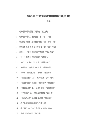 2023年主题教育研讨发言材料汇编(50篇)