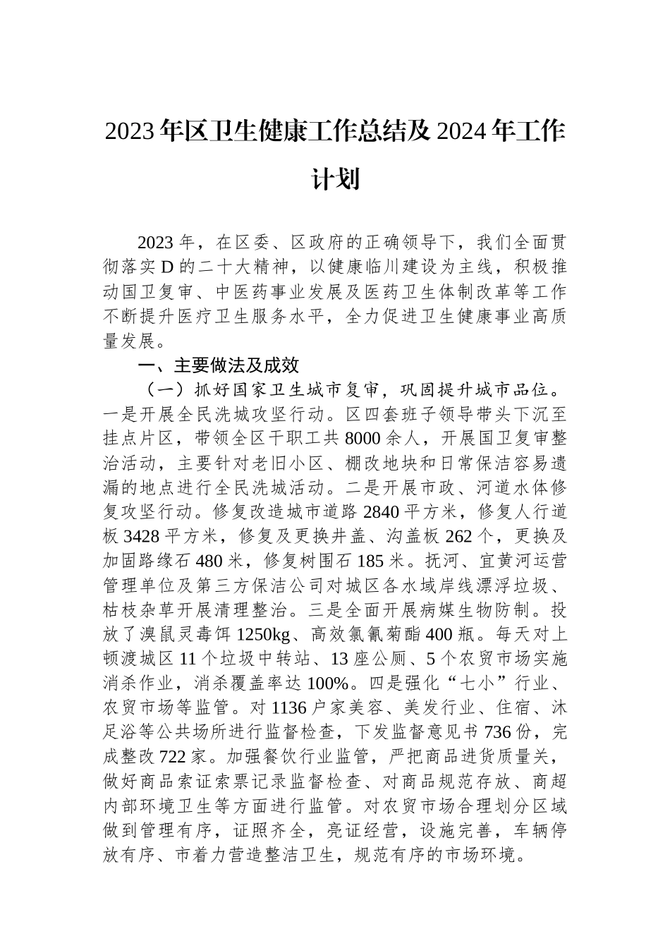 2023年区卫生健康工作总结及2024年工作计划_第1页