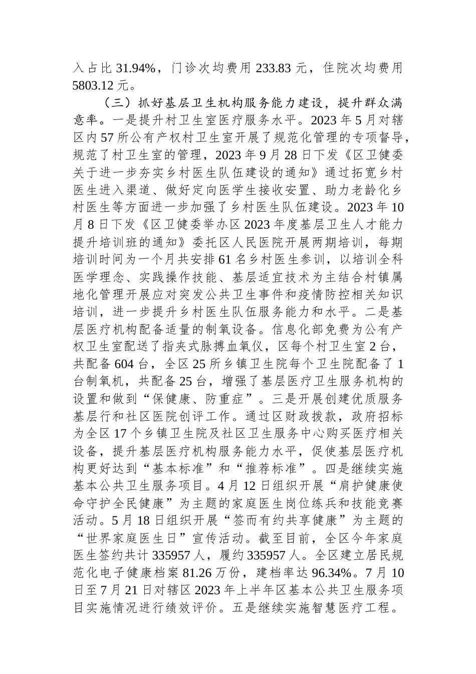 2023年区卫生健康工作总结及2024年工作计划_第3页