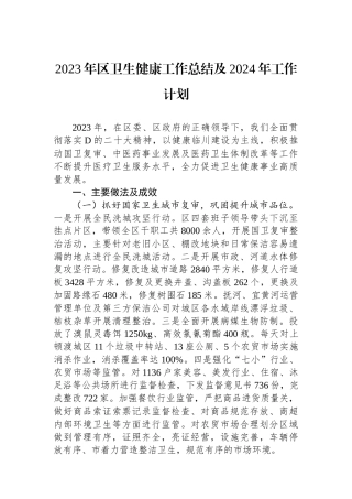 2023年区卫生健康工作总结及2024年工作计划