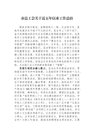 市总工会关于近五年以来工作总结