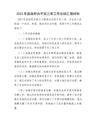 2023年县政府办平安三率工作总结汇报材料
