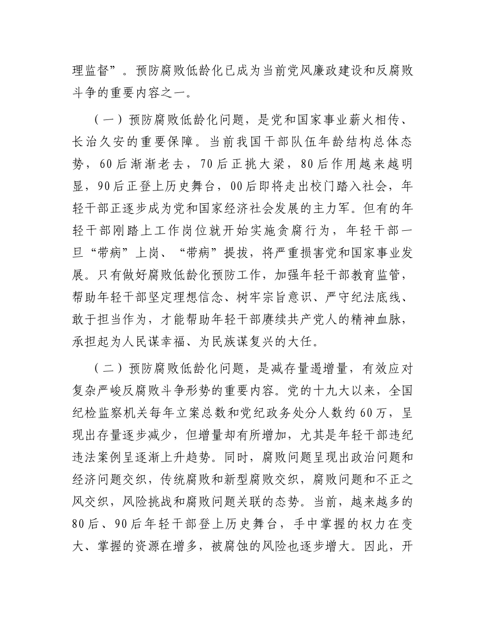 关于腐败低龄化问题的调研与思考_第2页