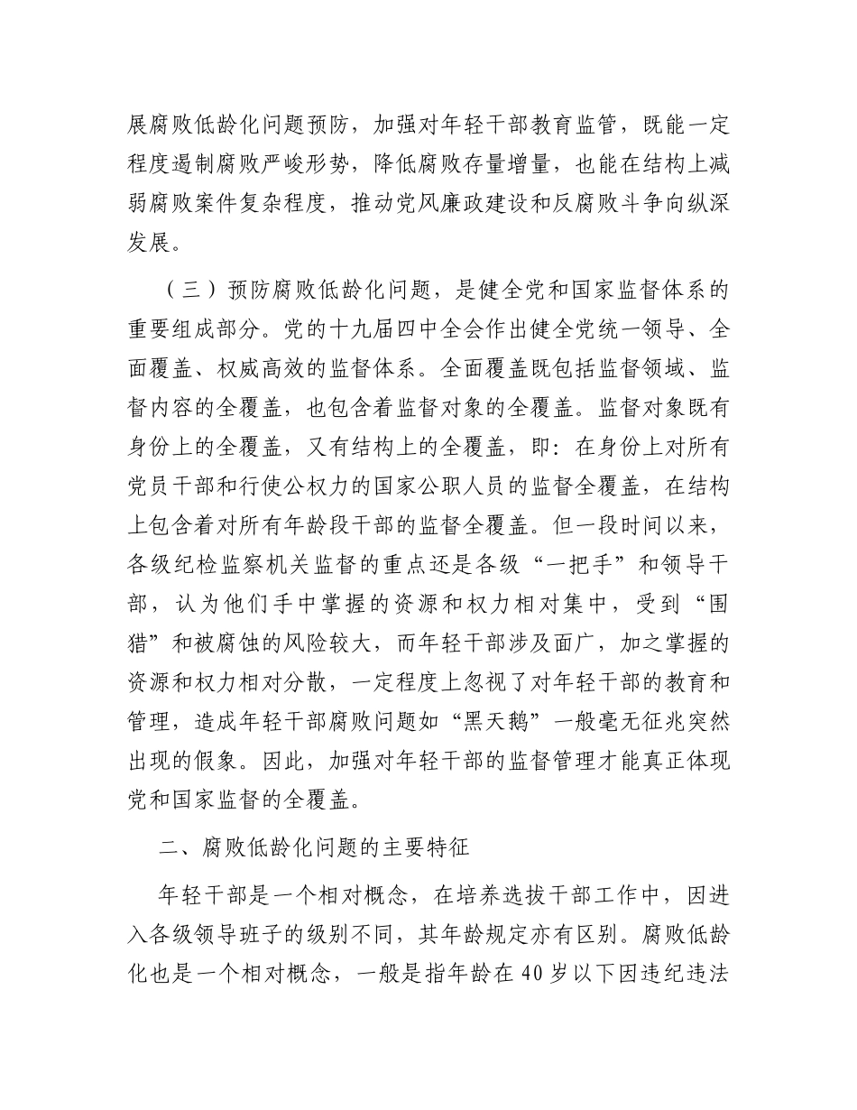 关于腐败低龄化问题的调研与思考_第3页