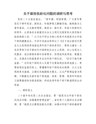 关于腐败低龄化问题的调研与思考