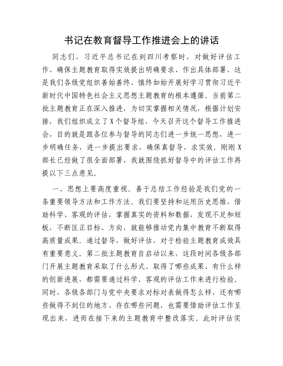 书记在教育督导工作推进会上的讲话_第1页