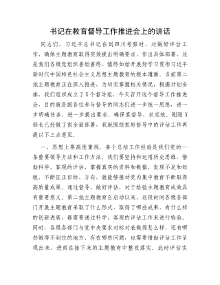 书记在教育督导工作推进会上的讲话