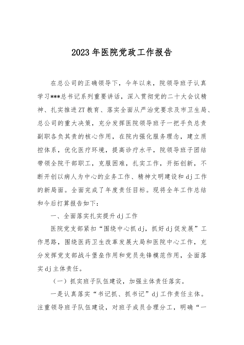 2023年医院党政工作报告_第1页