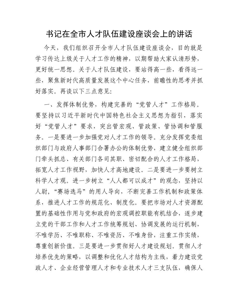 书记在全市人才队伍建设座谈会上的讲话_第1页