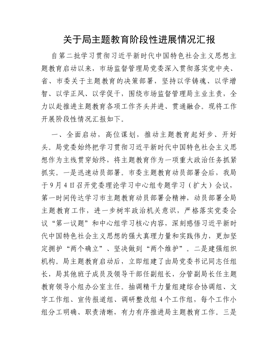 关于局主题教育阶段性进展情况汇报_第1页