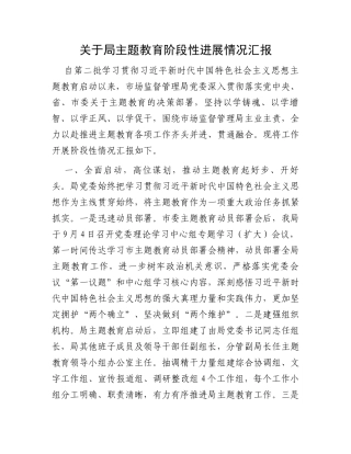 关于局主题教育阶段性进展情况汇报