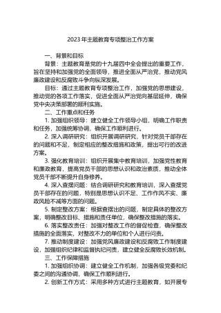 2023年主题教育专项整治工作方案