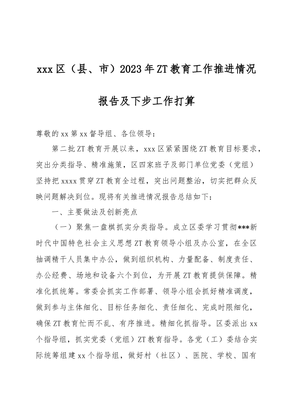 XXX区（县、市）2023年ZT教育工作推进情况报告及下步工作打算_第1页