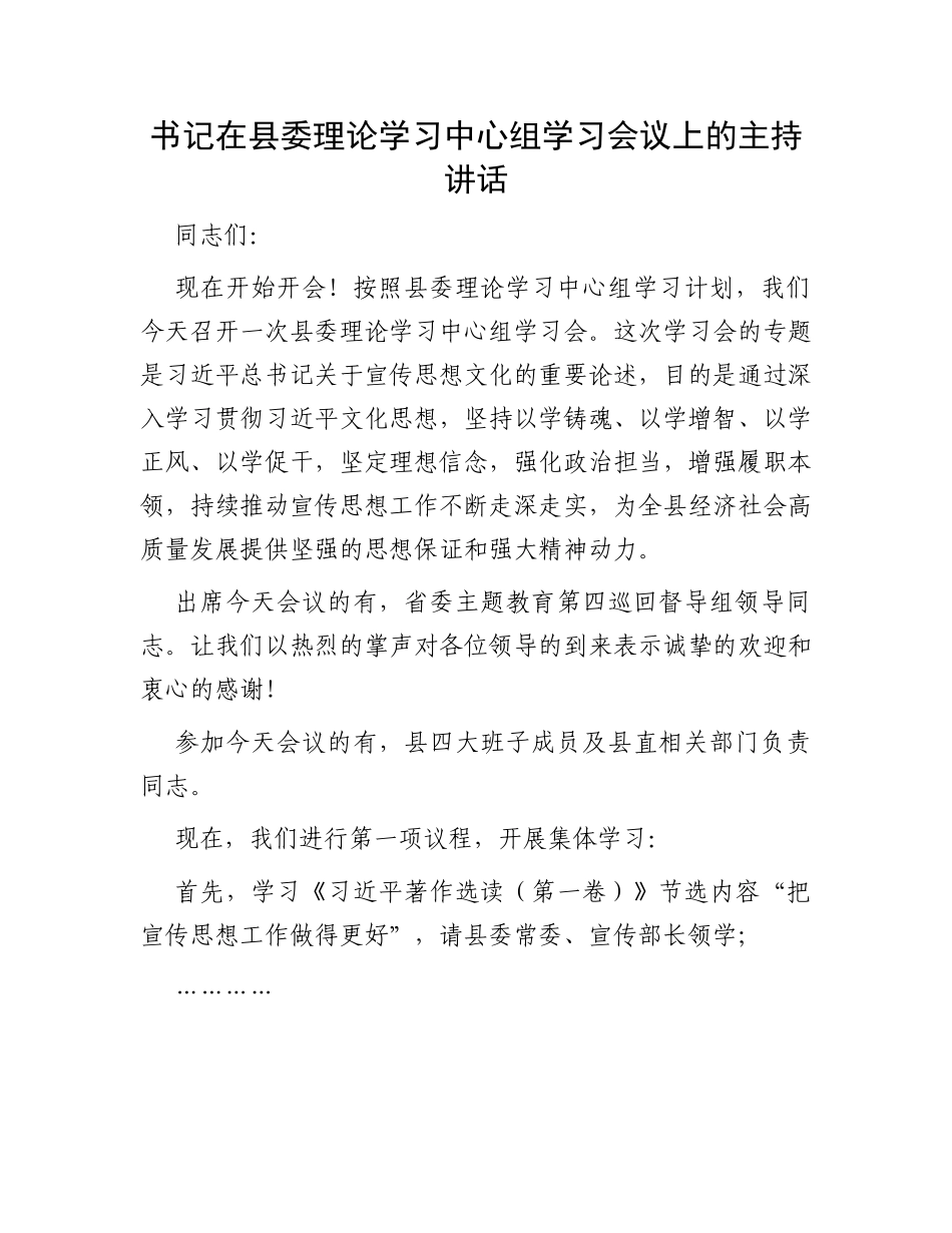 书记在县委理论学习中心组学习会议上的主持讲话（文化思想）_第1页