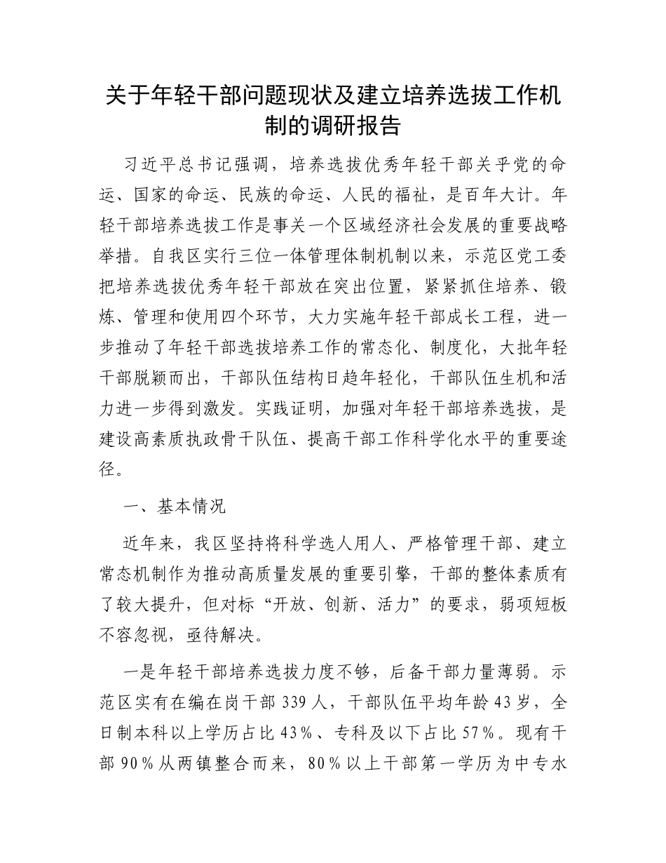 关于年轻干部问题现状及建立培养选拔工作机制的调研报告_第1页