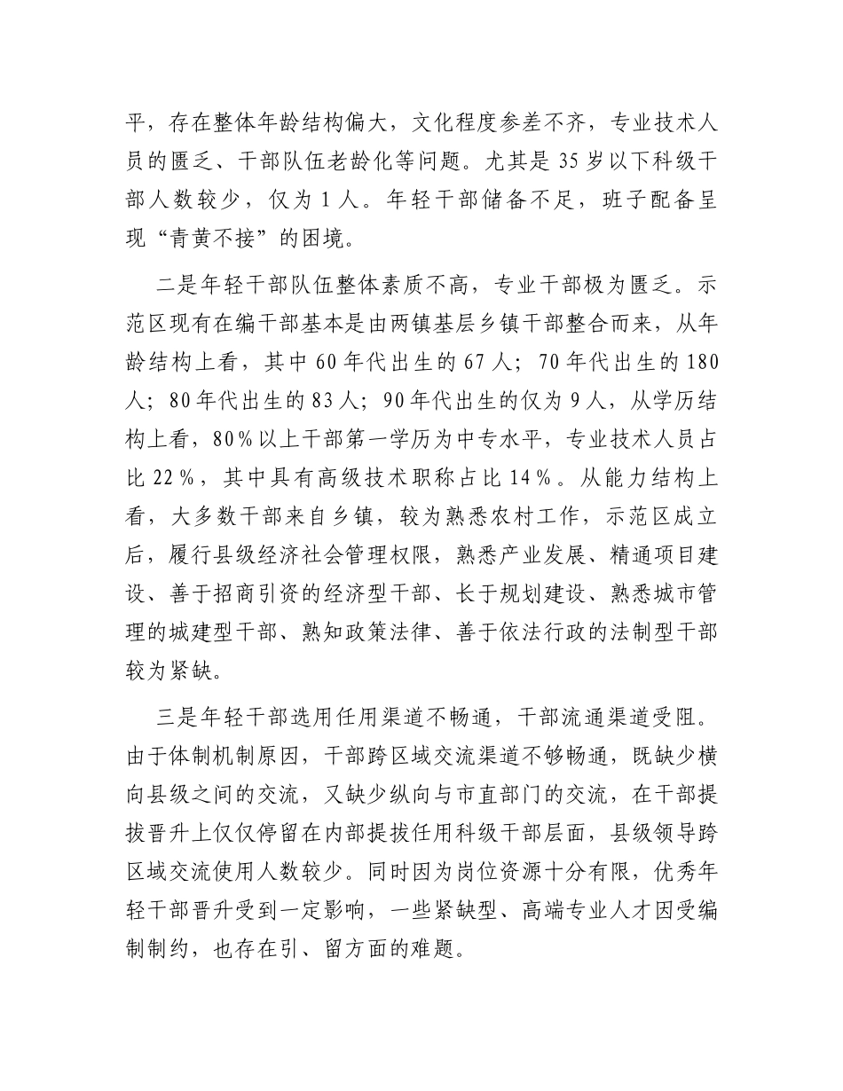 关于年轻干部问题现状及建立培养选拔工作机制的调研报告_第2页
