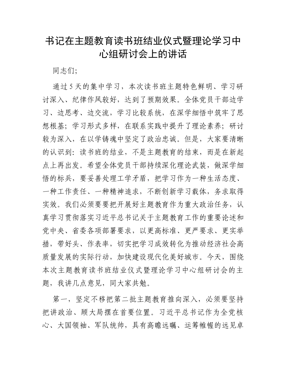 书记在主题教育读书班结业仪式暨理论学习中心组研讨会上的讲话_第1页