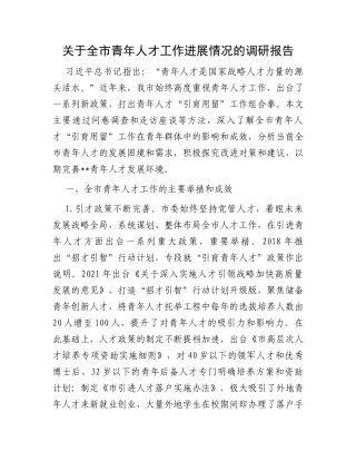 关于全市青年人才工作进展情况的调研报告