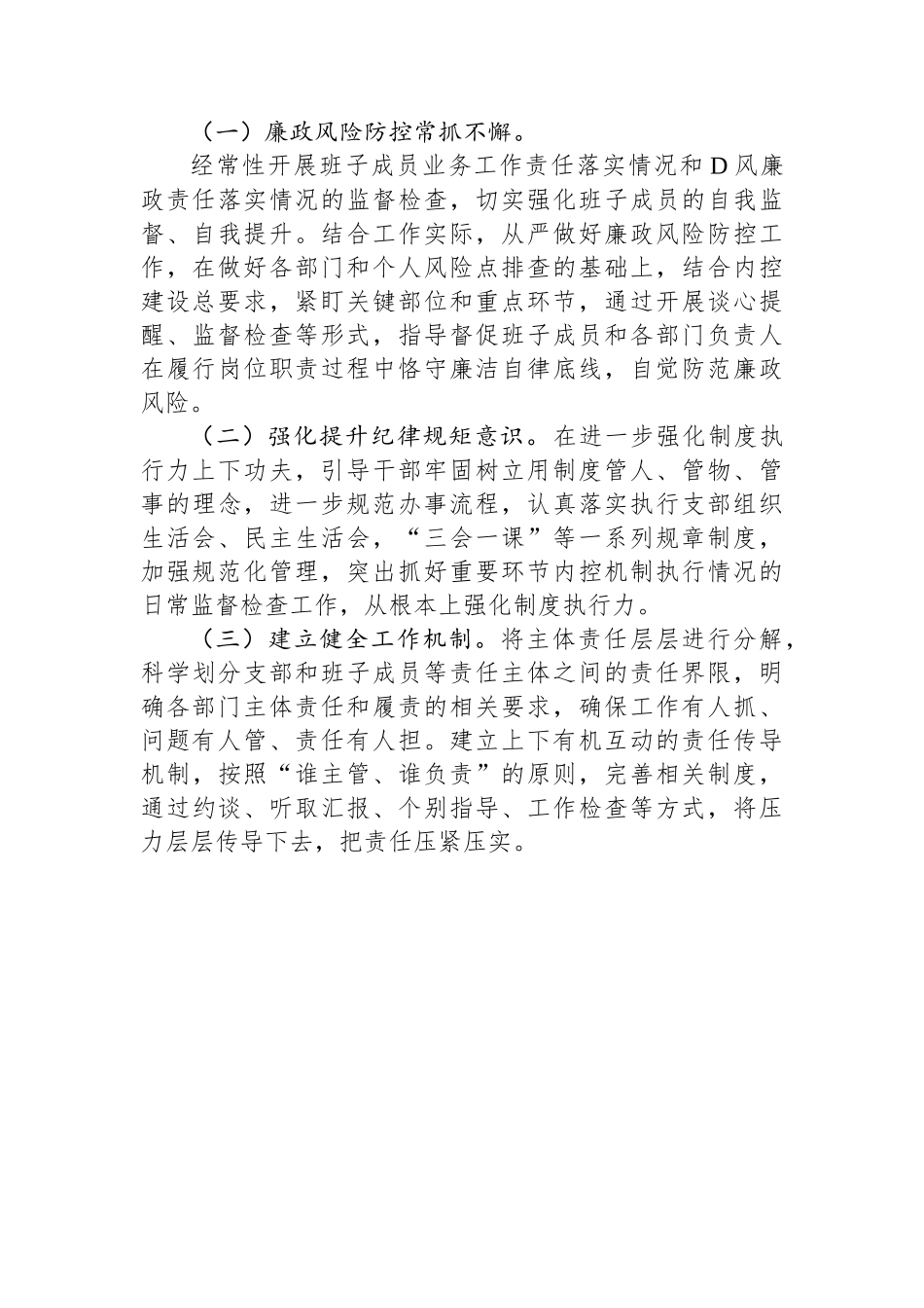 2023上半年全面从严治党工作自查报告（模板）_第3页