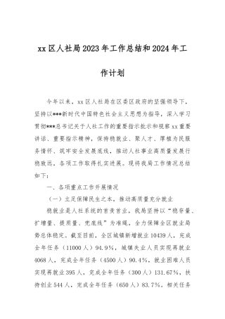 XX区人社局2023年工作总结和2024年工作计划