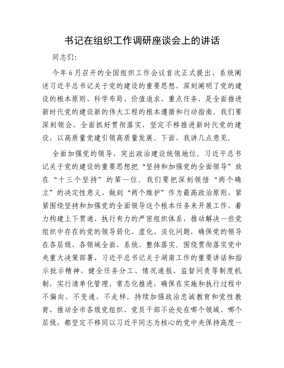 书记在组织工作调研座谈会上的讲话_第1页