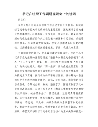 书记在组织工作调研座谈会上的讲话