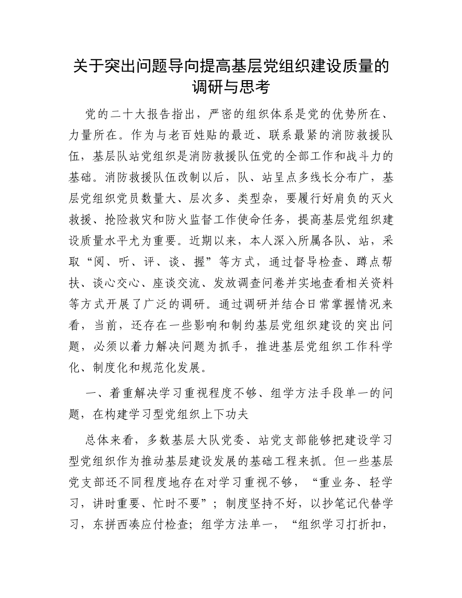 关于突出问题导向提高基层党组织建设质量的调研与思考_第1页