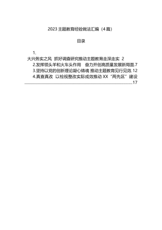2023主题教育经验做法汇编（4篇）