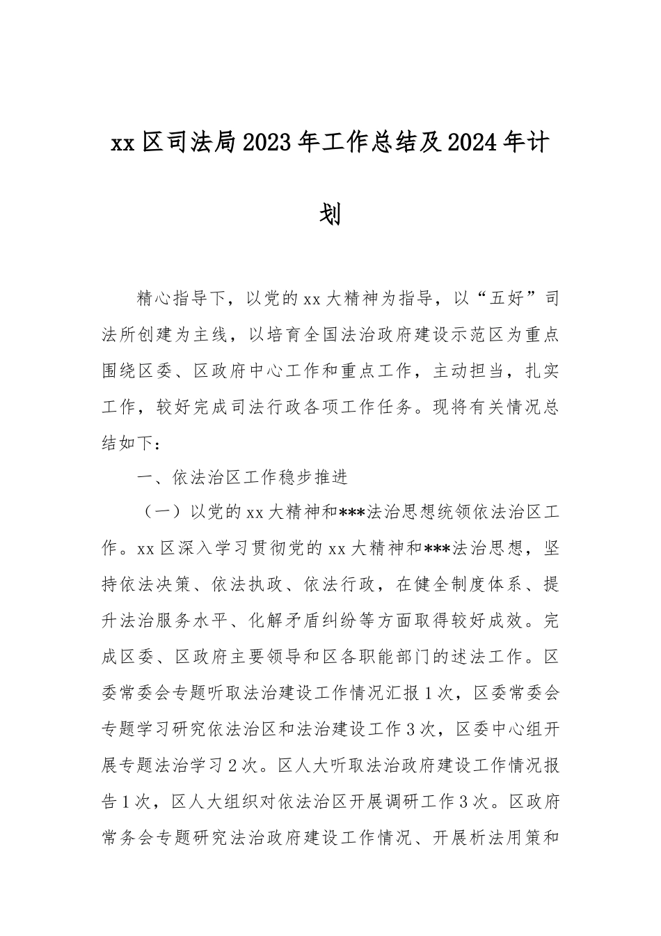 XX区司法局2023年工作总结及2024年计划_第1页