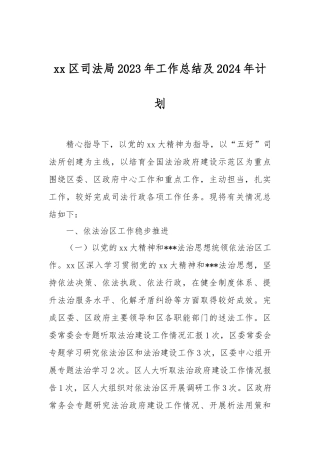 XX区司法局2023年工作总结及2024年计划