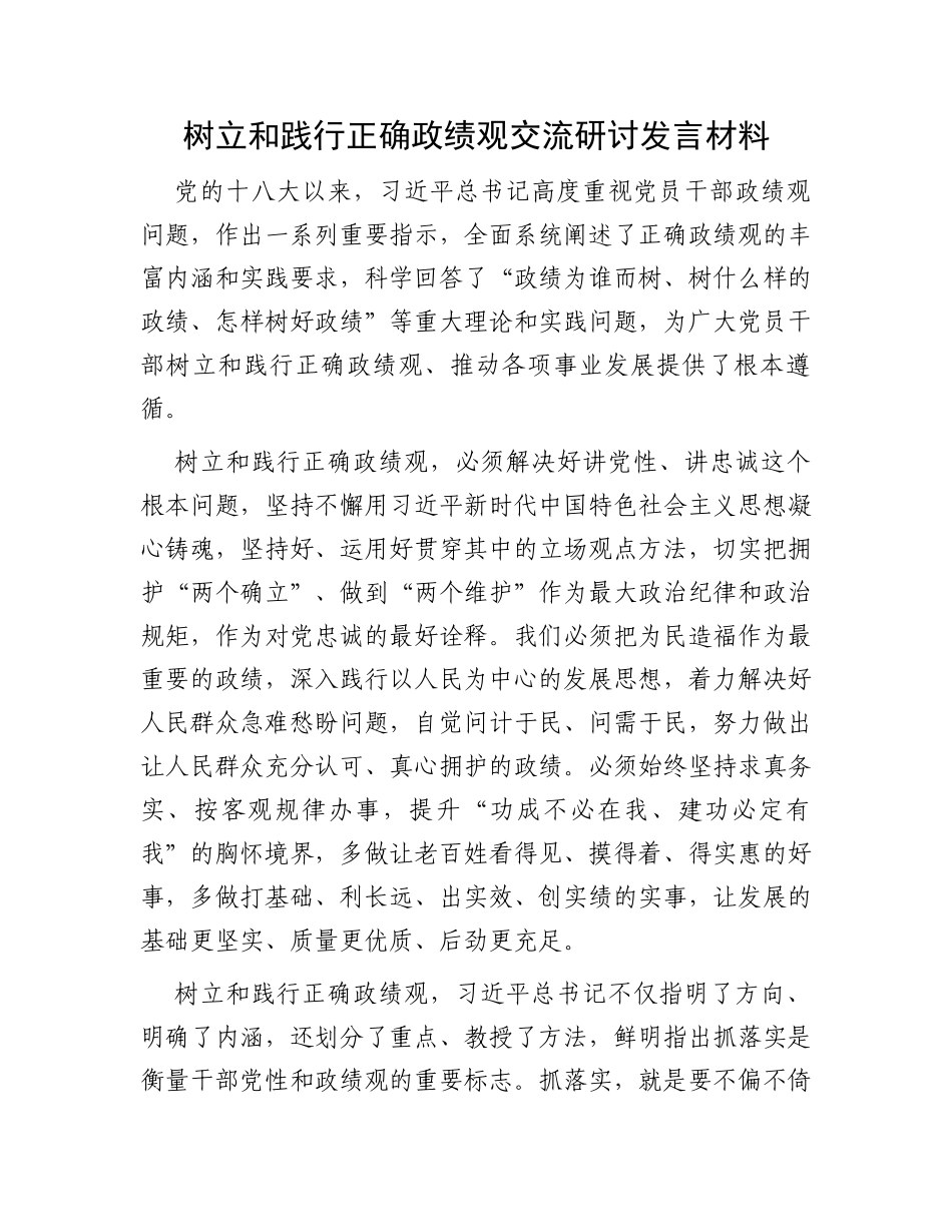 树立和践行正确政绩观交流研讨发言材料_第1页