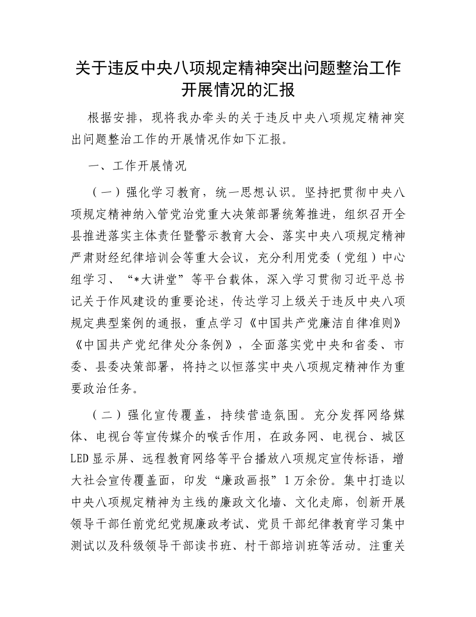 关于违反中央八项规定精神突出问题整治工作开展情况的汇报_第1页