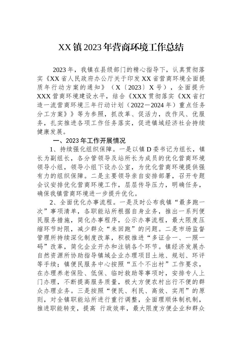 XX镇2023年营商环境工作总结_第1页