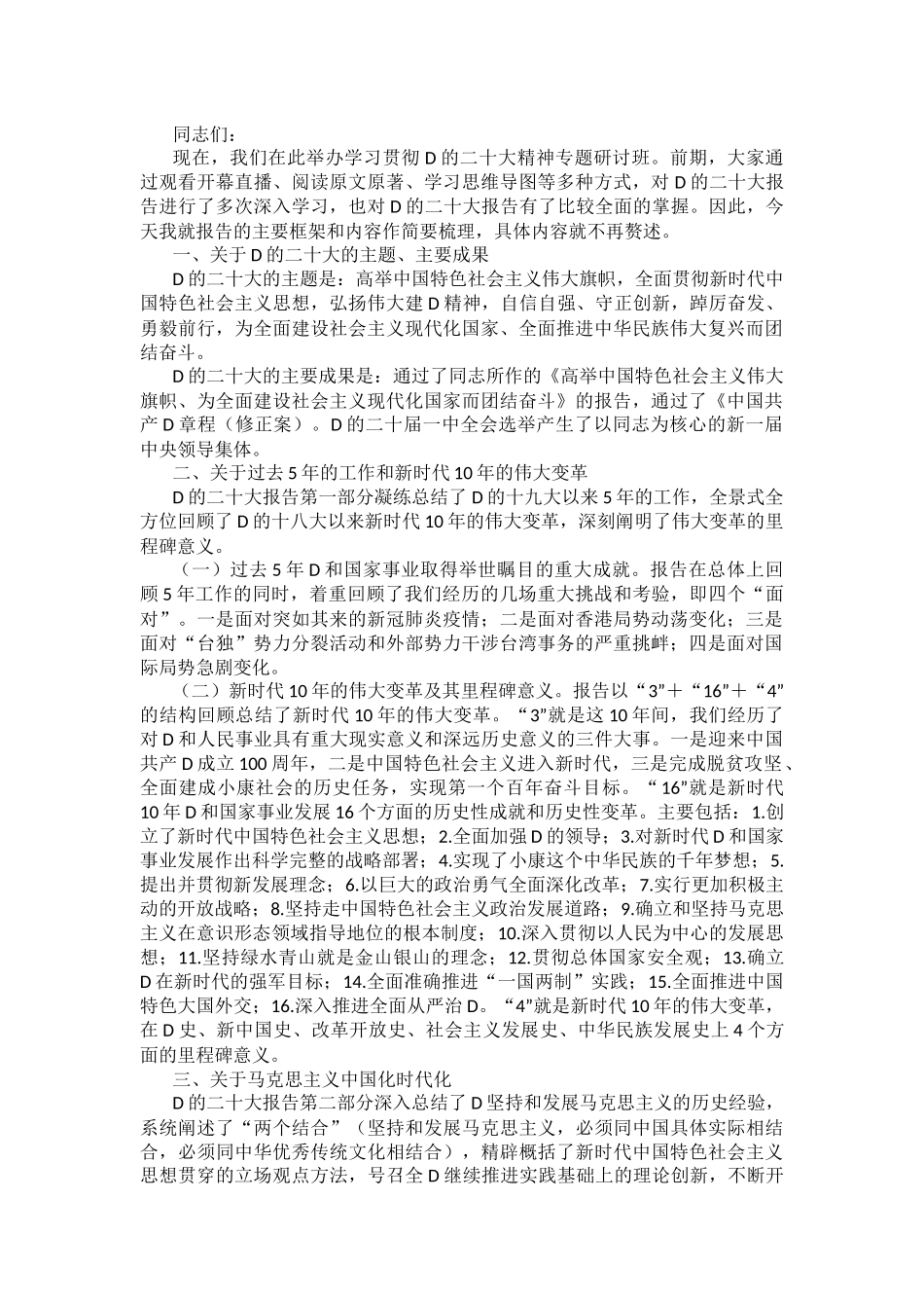 关于学习贯彻党的二十大精神专题研讨班的讲话_第1页