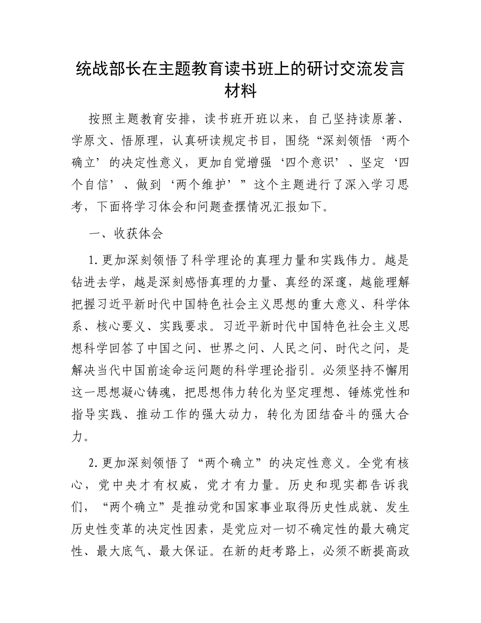 统战部长在主题教育读书班上的研讨交流发言材料_第1页