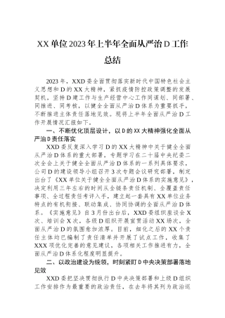 XX单位2023年上半年全面从严治党工作总结