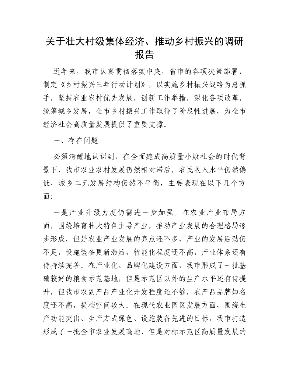 关于壮大村级集体经济、推动乡村振兴的调研报告_第1页