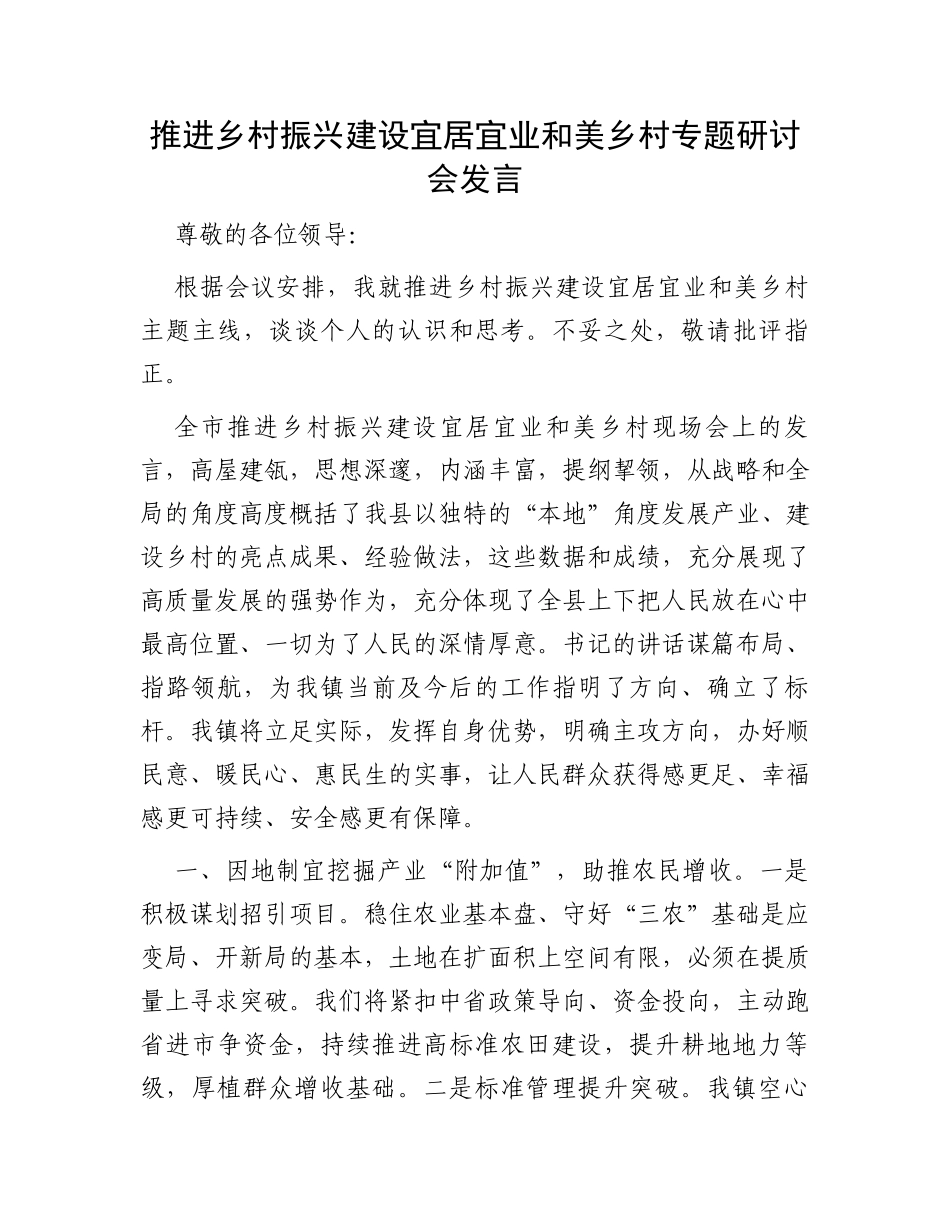 推进乡村振兴建设宜居宜业和美乡村专题研讨会发言_第1页
